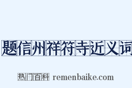 题信州祥符寺近义词是什么意思的图片